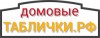 Логотип ДОМОВЫЕ ТАБЛИЧКИ.РФ, адресные таблички Логотип ДОМОВЫЕ ТАБЛИЧКИ.РФ, адресные таблички